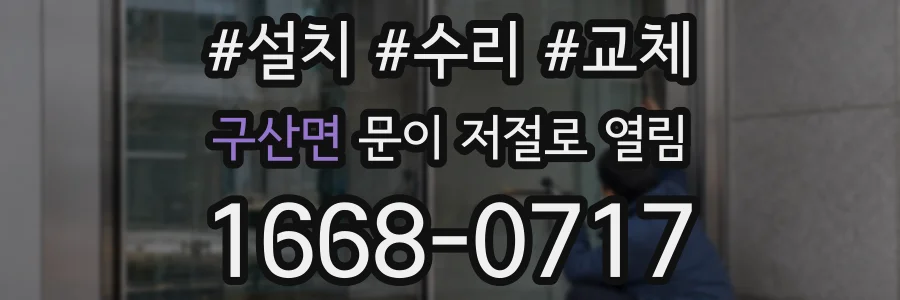 구산면 문이 저절로 열림