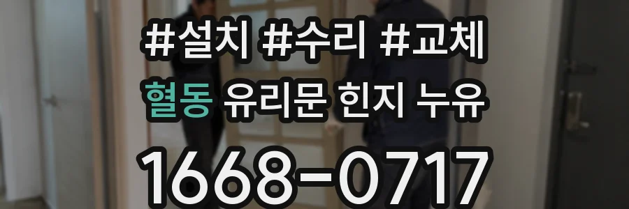 혈동 유리문 힌지 누유