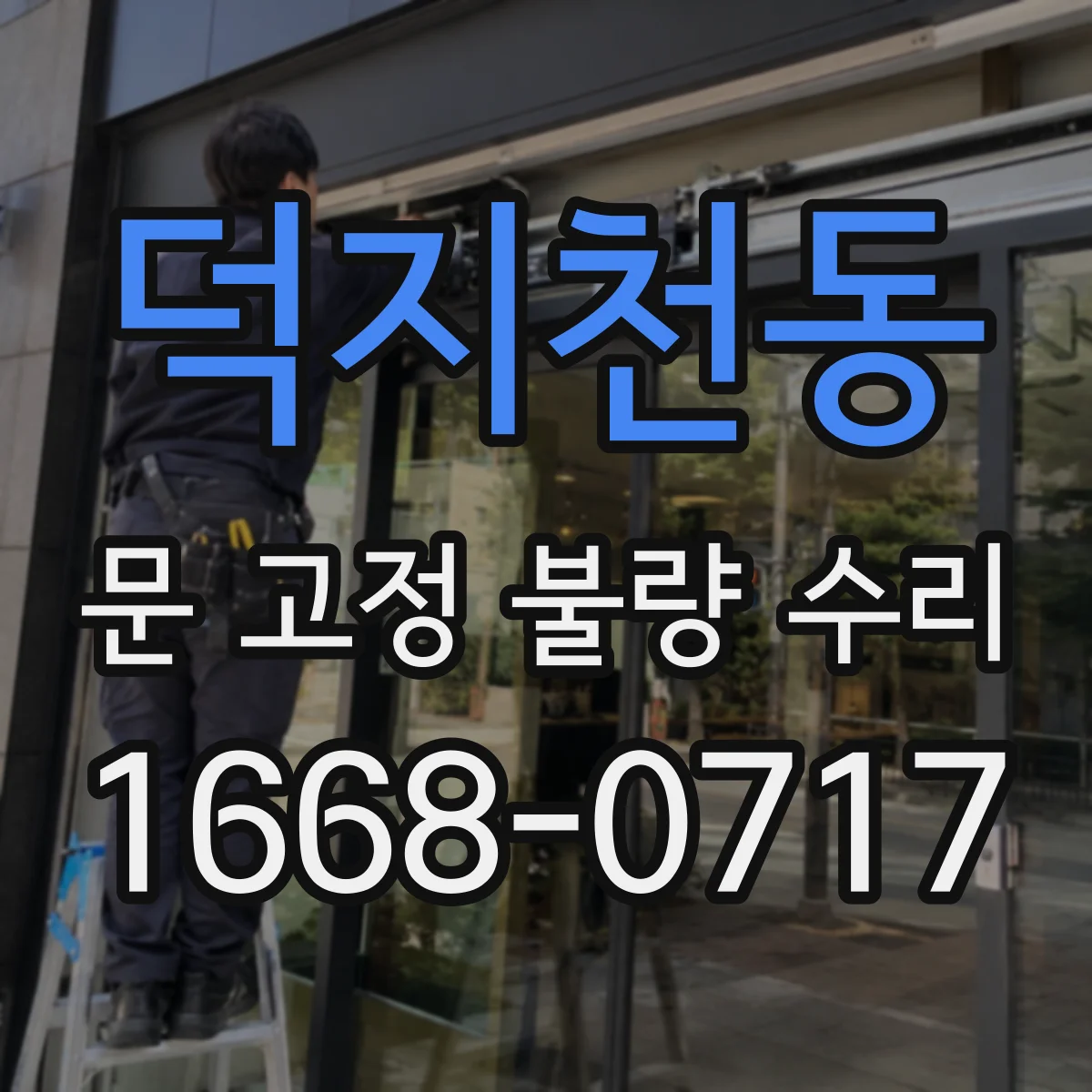 덕지천동 문 고정 불량 수리