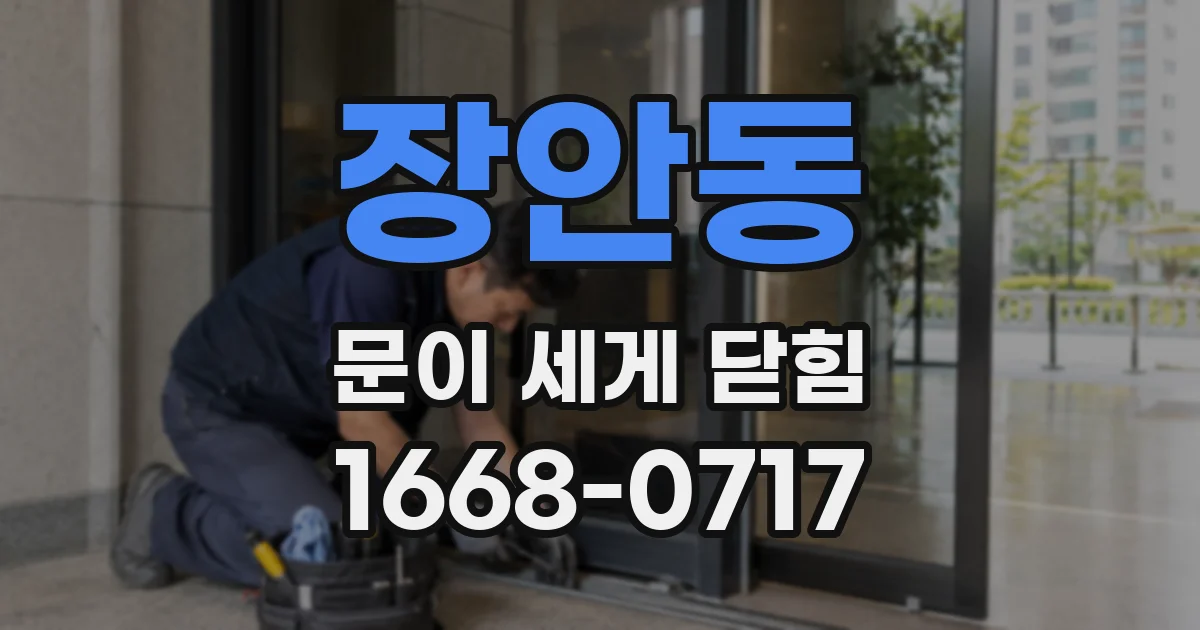 장안동 문이 세게 닫힘