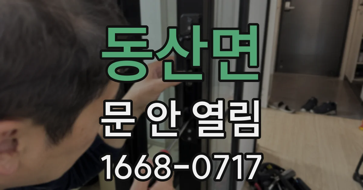 동산면 문 안 열림
