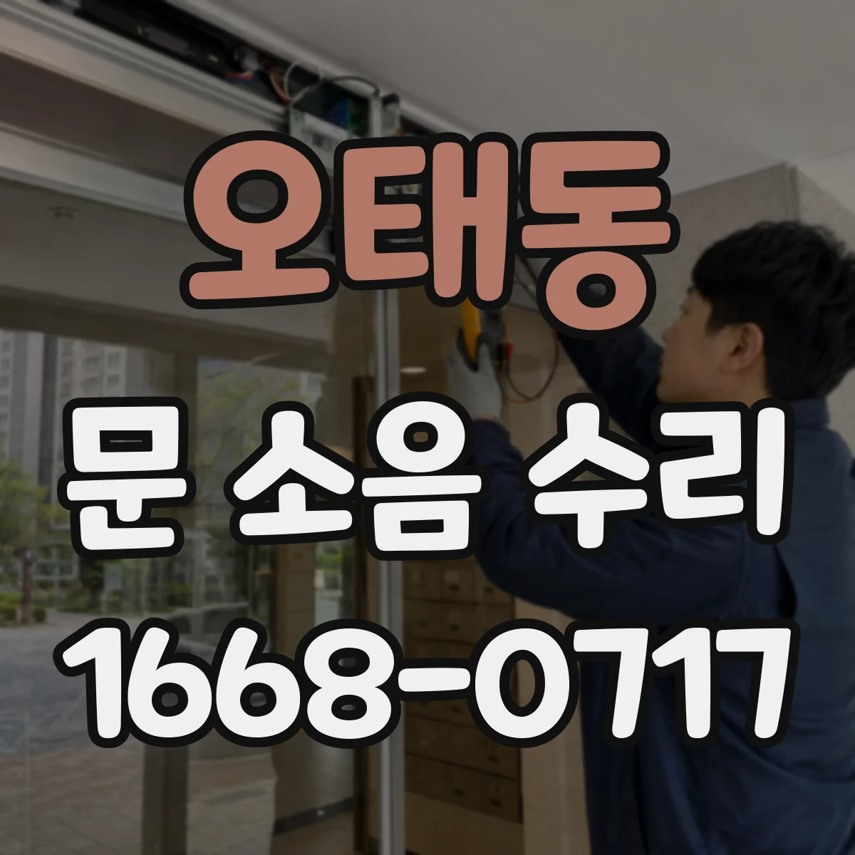 오태동 문 소음 수리
