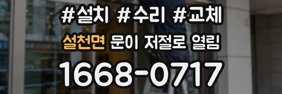 설천면 문이 저절로 열림