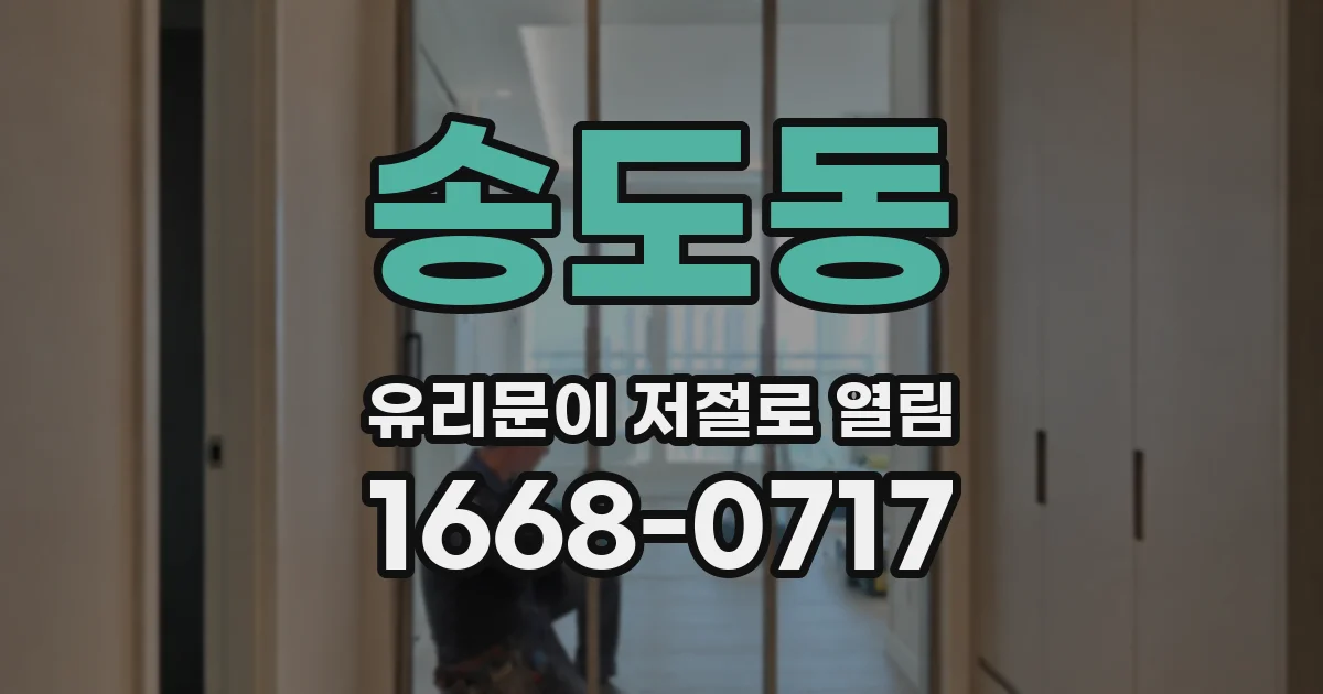 송도동 유리문이 저절로 열림