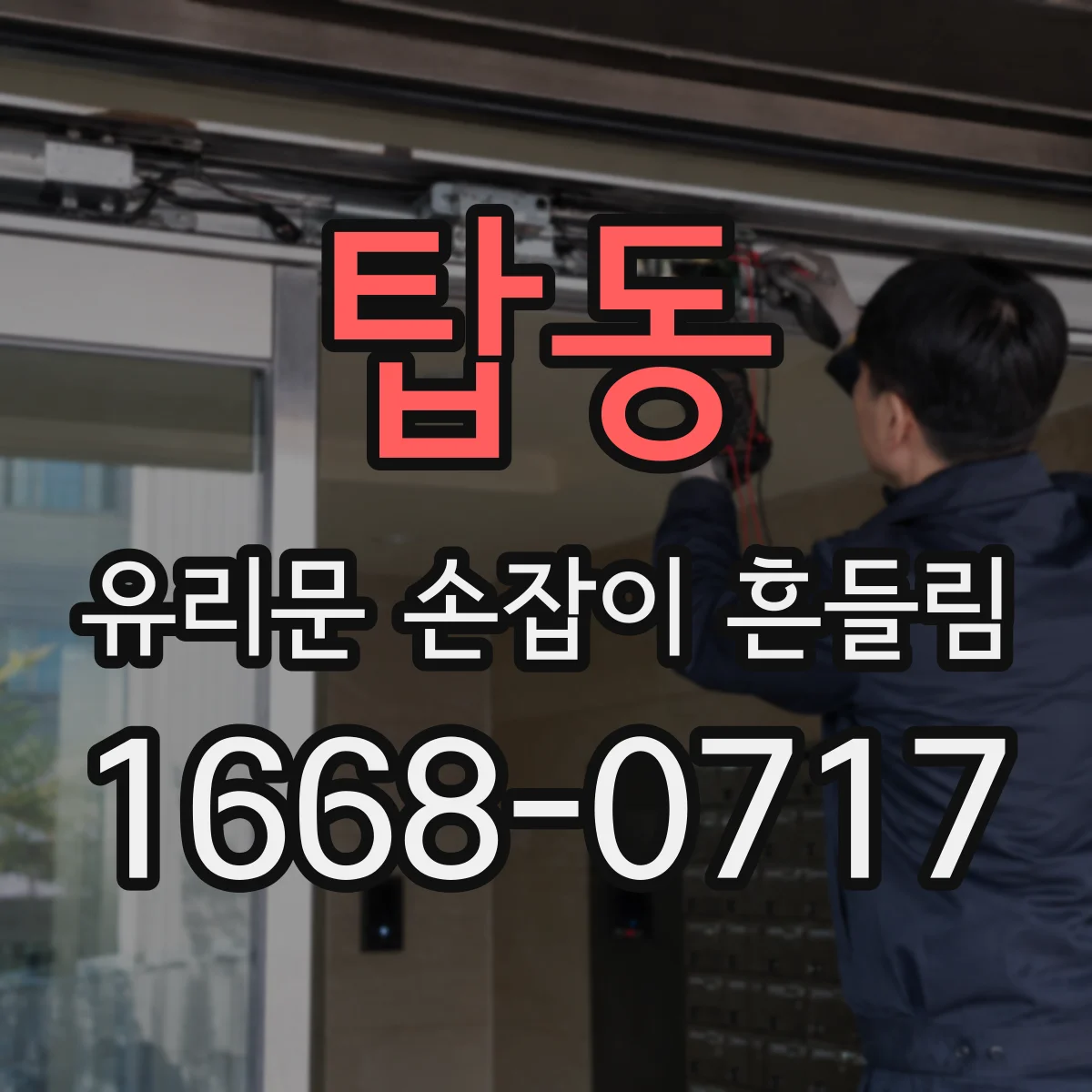 탑동 유리문 손잡이 흔들림