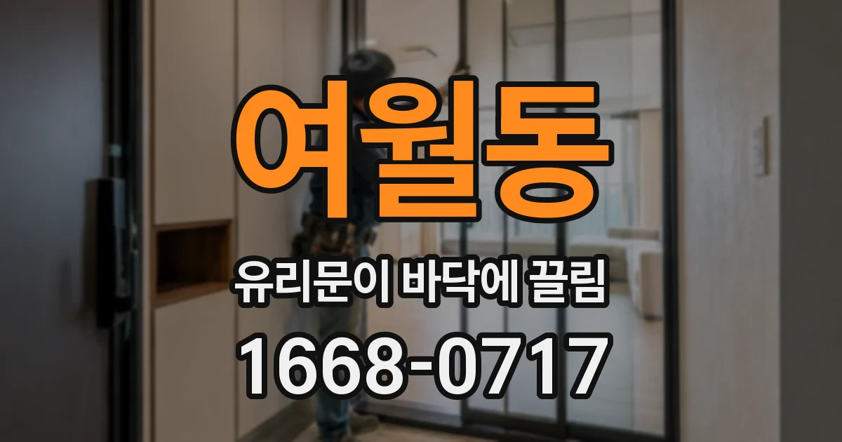 여월동 유리문이 바닥에 끌림