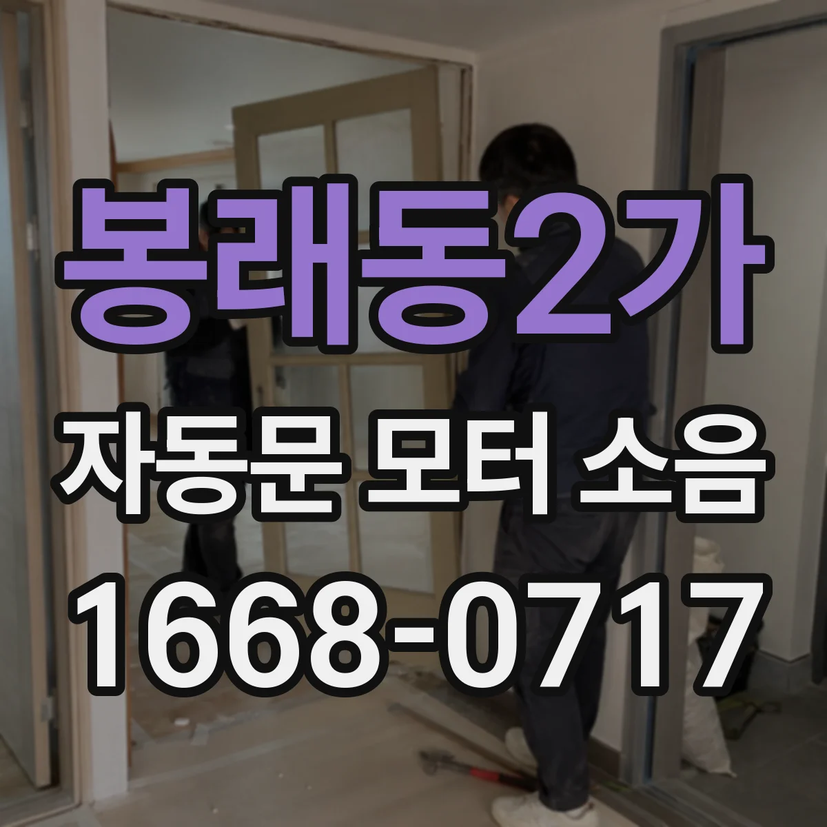봉래동2가 자동문 모터 소음