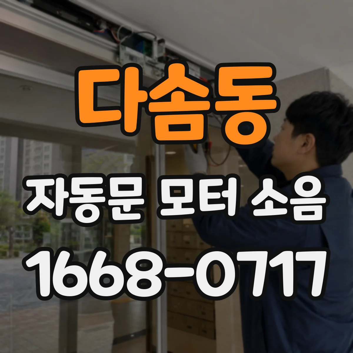 다솜동 자동문 모터 소음