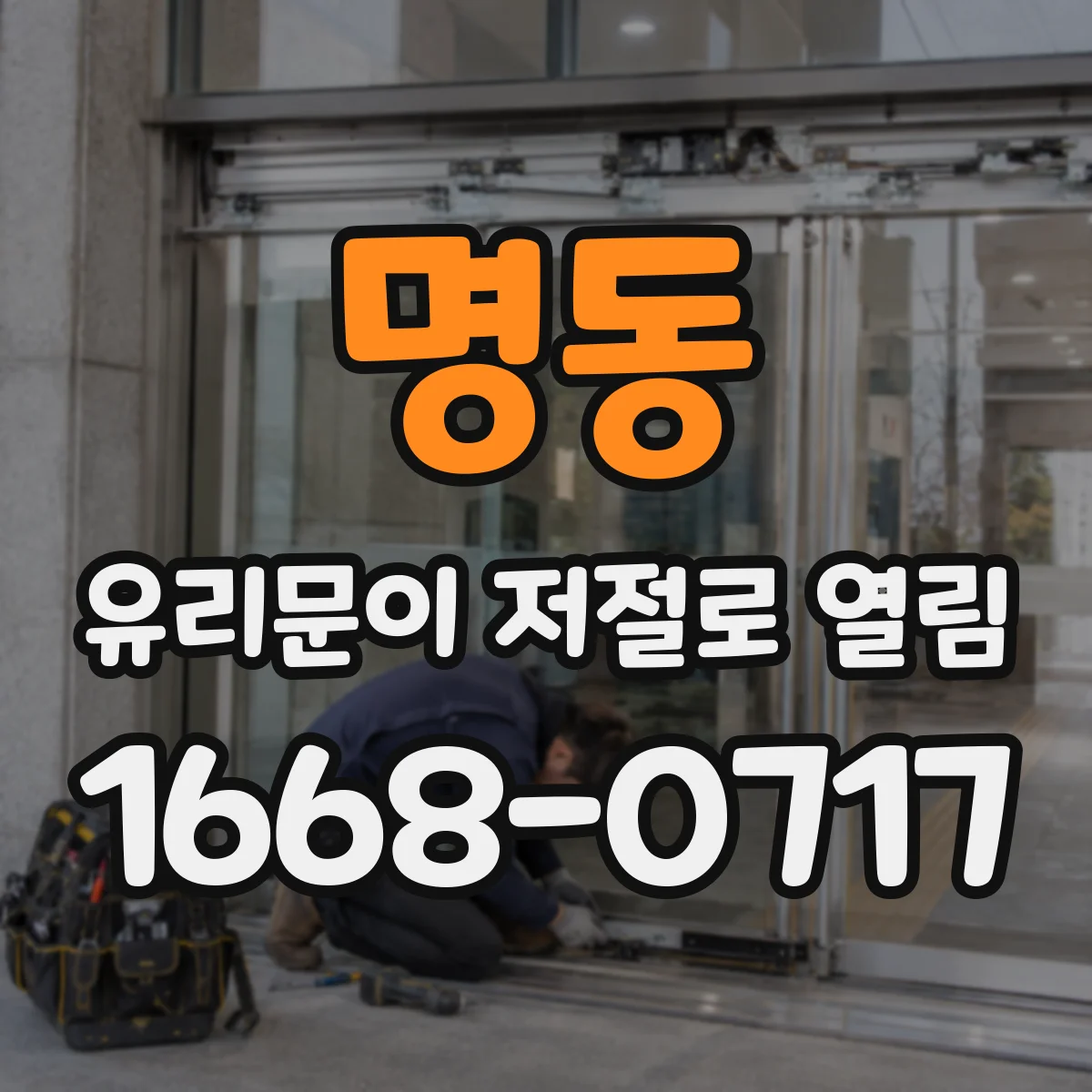 명동 유리문이 저절로 열림
