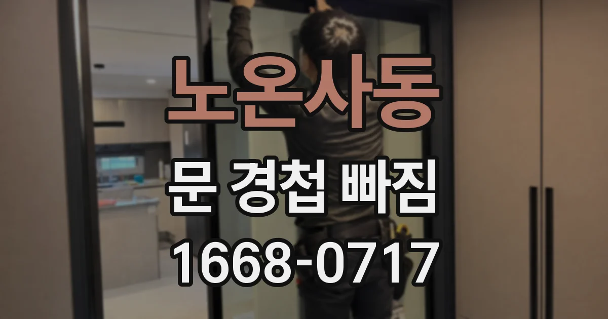 노온사동 문 경첩 빠짐