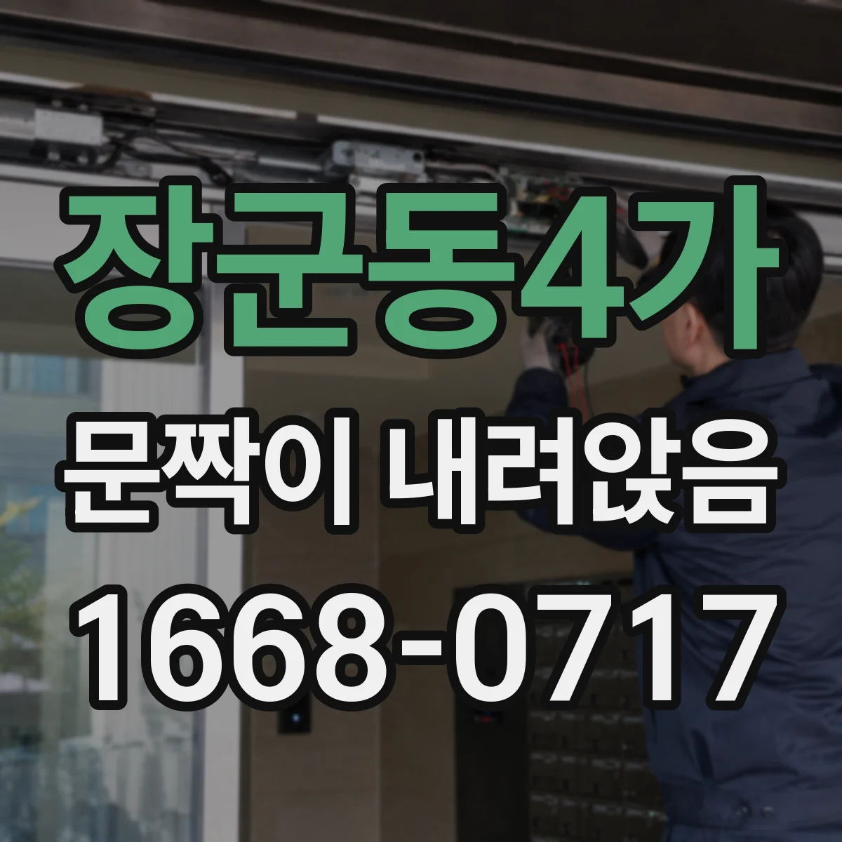 장군동4가 문짝이 내려앉음