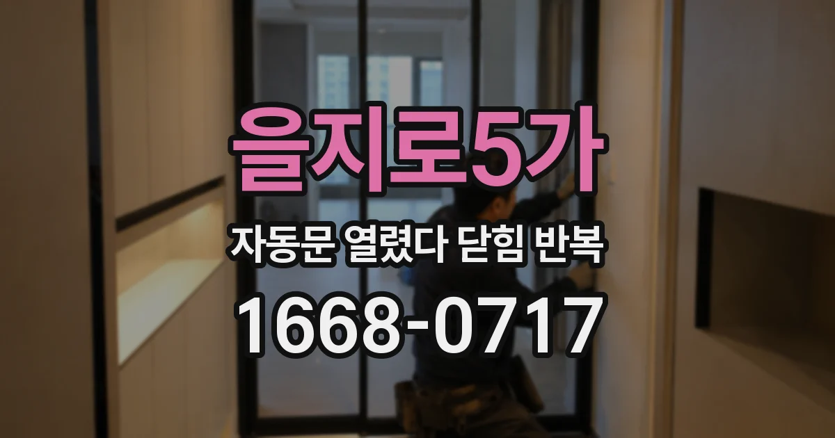 을지로5가 자동문 열렸다 닫힘 반복 증상은 문이 열렸다가 바로 다시 닫히거나, 멈춘 뒤 다시 작동하는 식으로 나타납니다.