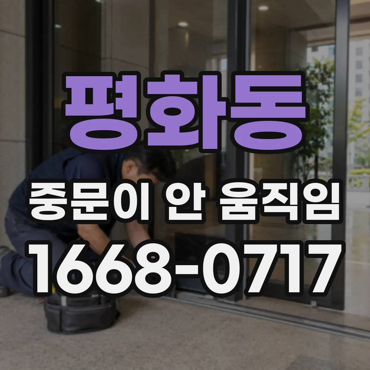 평화동 중문이 안 움직임