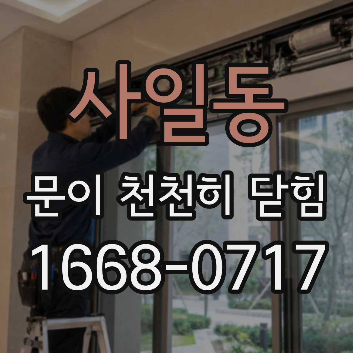 사일동 문이 천천히 닫힘