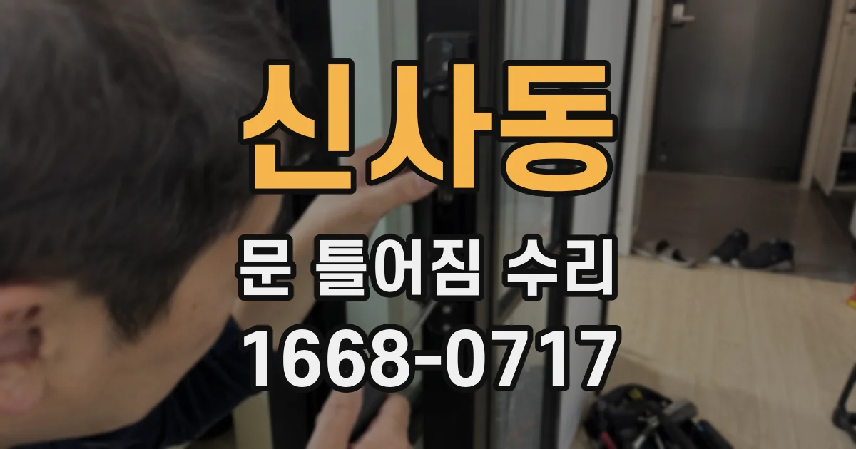 신사동 문 틀어짐 수리