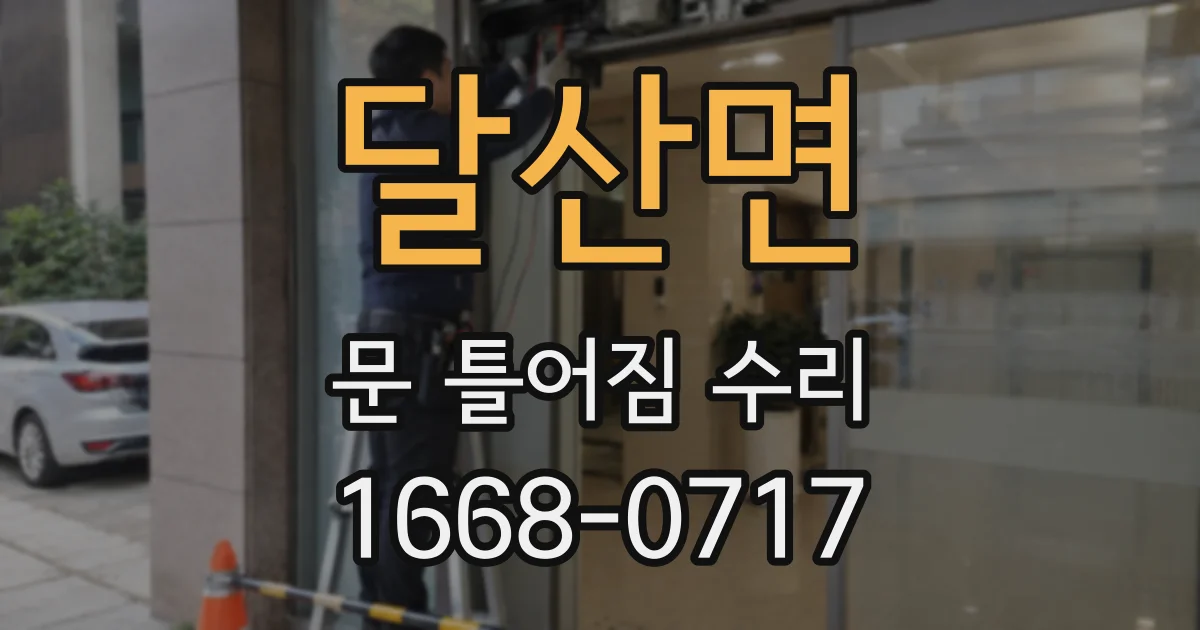 달산면 문 틀어짐 수리