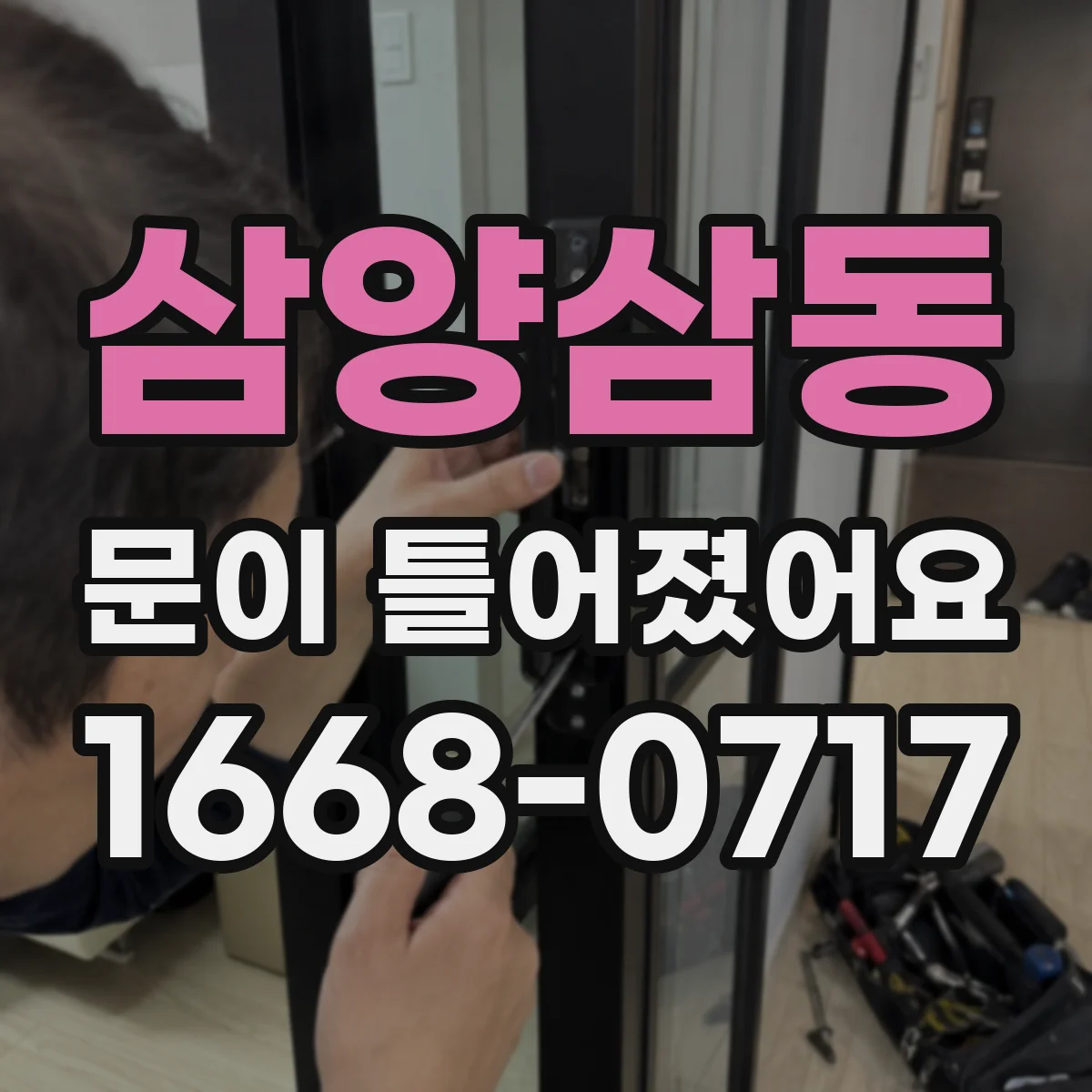 삼양삼동 문이 틀어졌어요