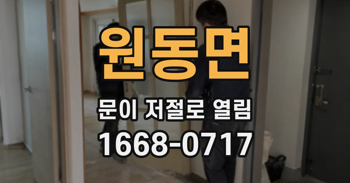 원동면 문이 저절로 열림