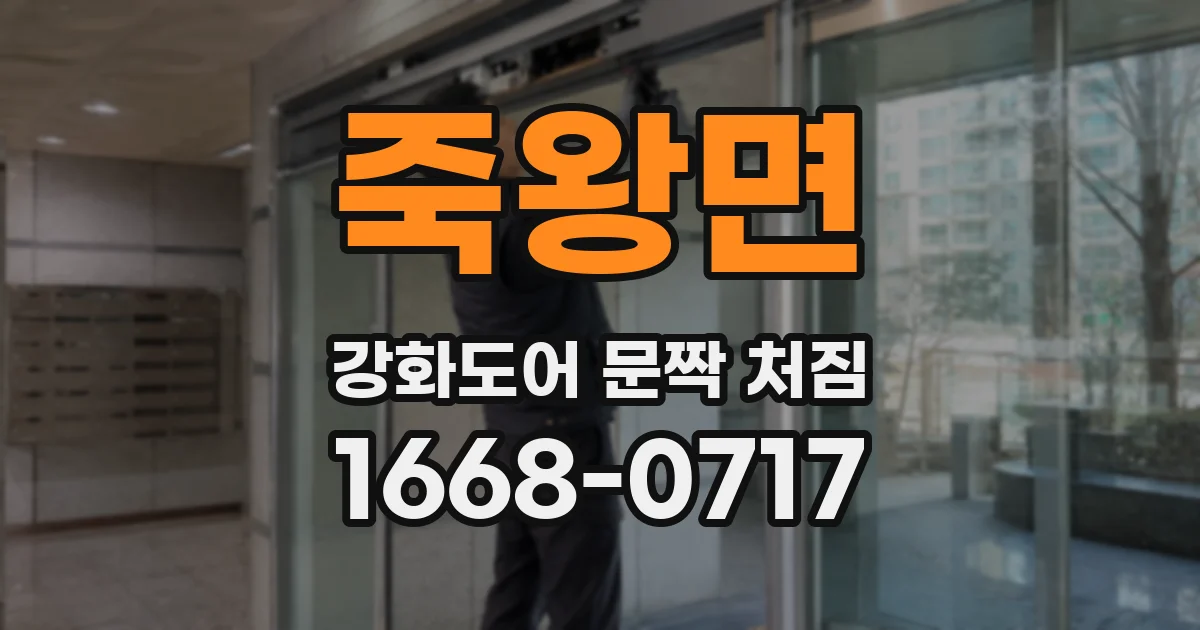 죽왕면 강화도어 문짝 처짐
