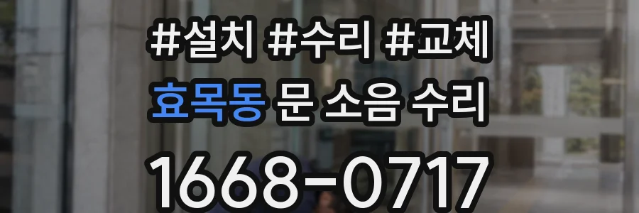 효목동 문 소음 수리