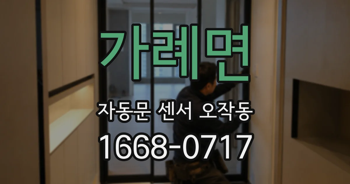 가례면 자동문 센서 오작동