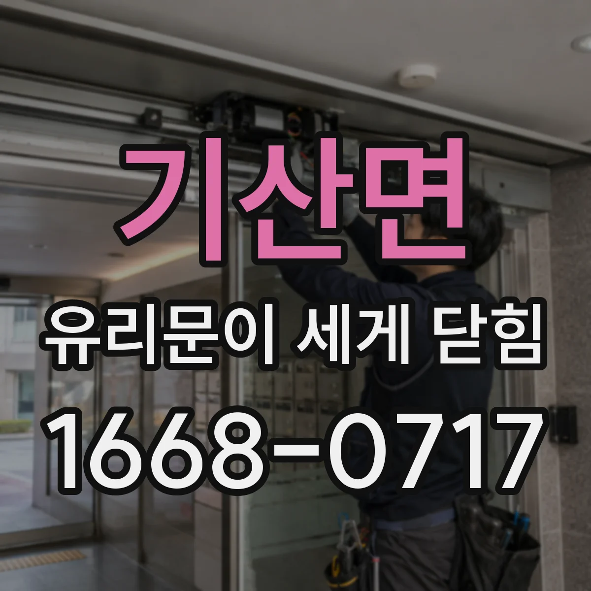 기산면 유리문이 세게 닫힘
