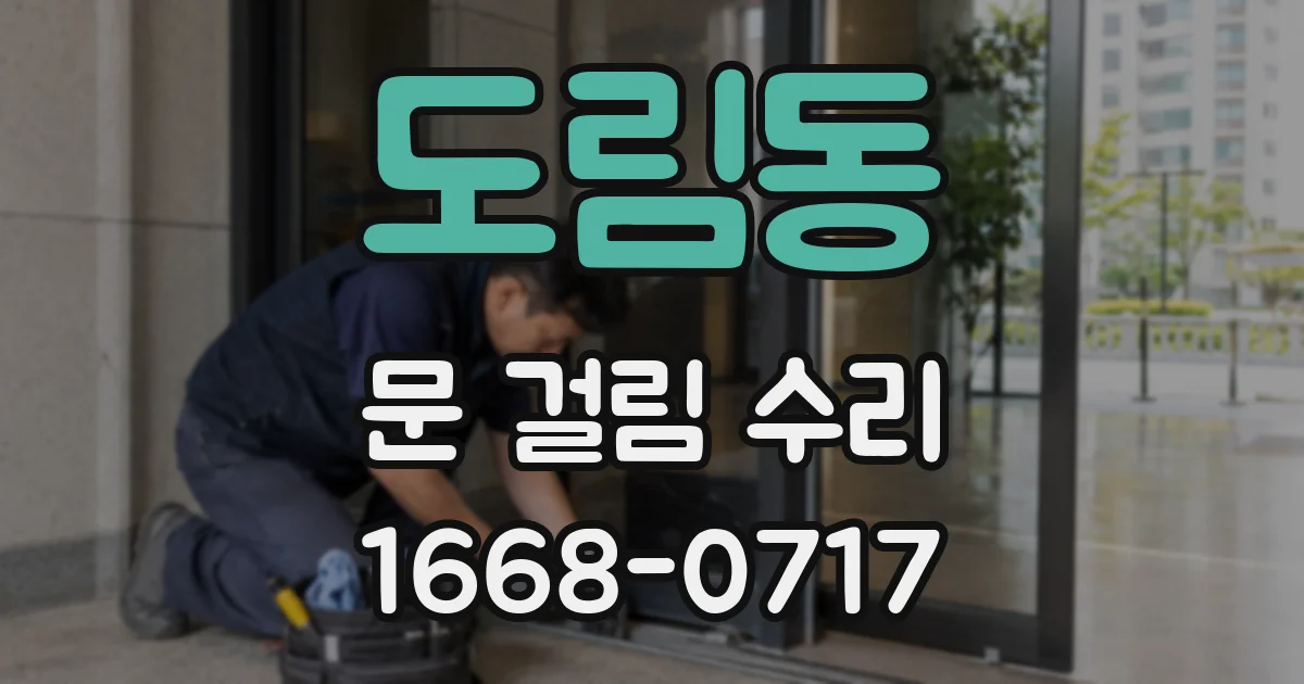 도림동 문 걸림 수리