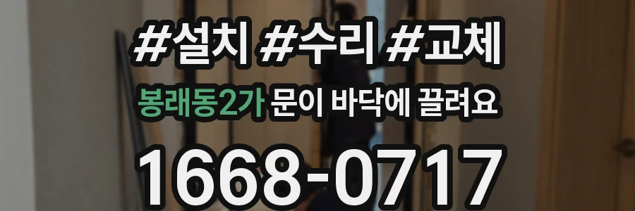 봉래동2가 문이 바닥에 끌려요