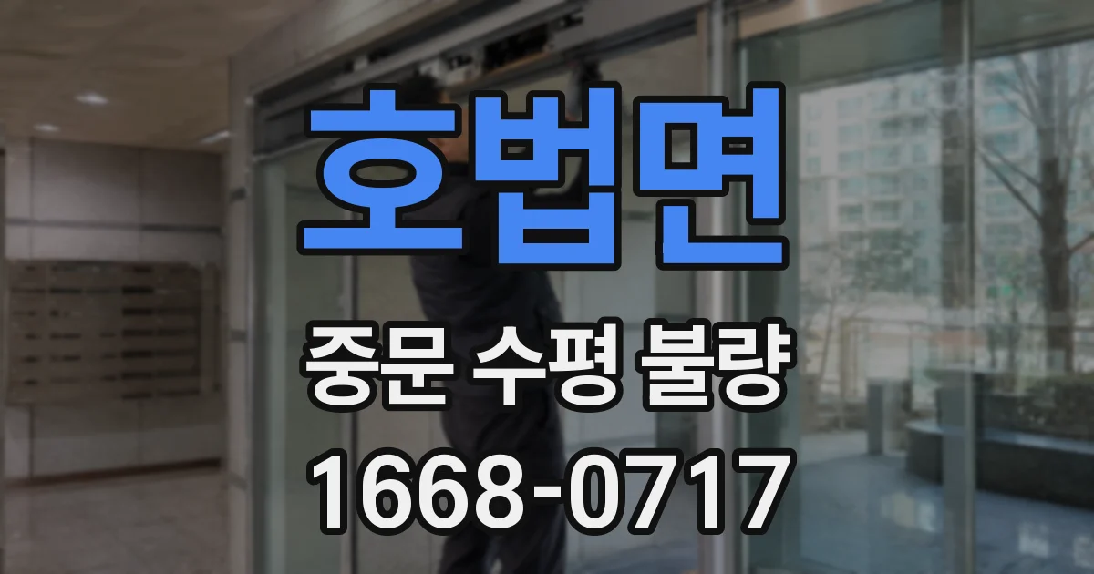 호법면 중문 수평 불량