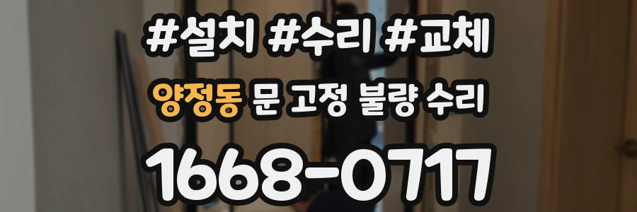 양정동 문 고정 불량 수리