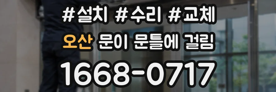 오산 문이 문틀에 걸림