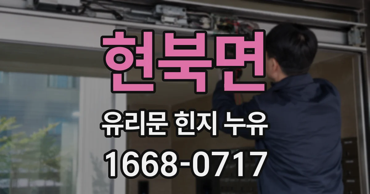 현북면 유리문 힌지 누유