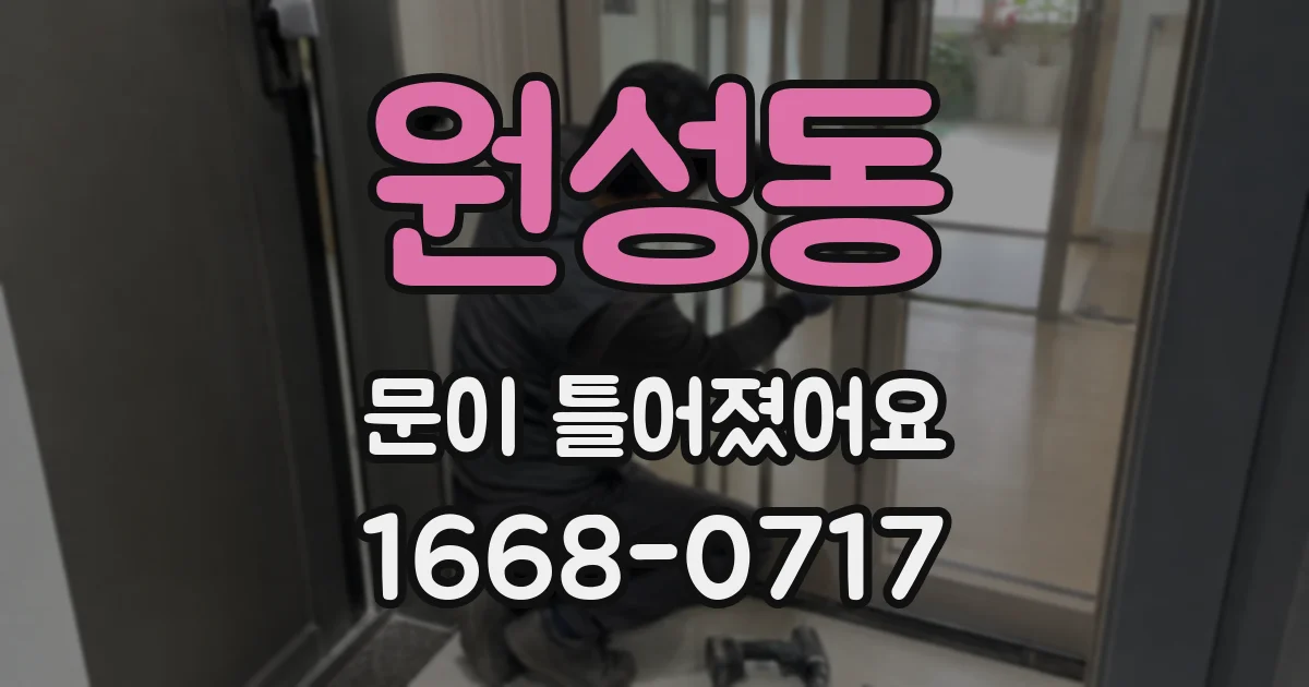 원성동 문이 틀어졌어요