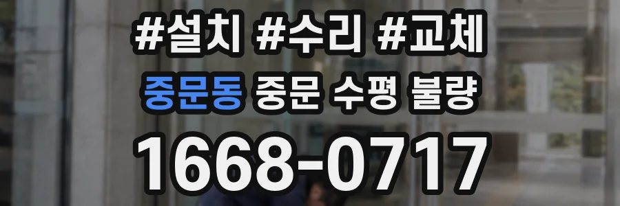 중문동 중문 수평 불량