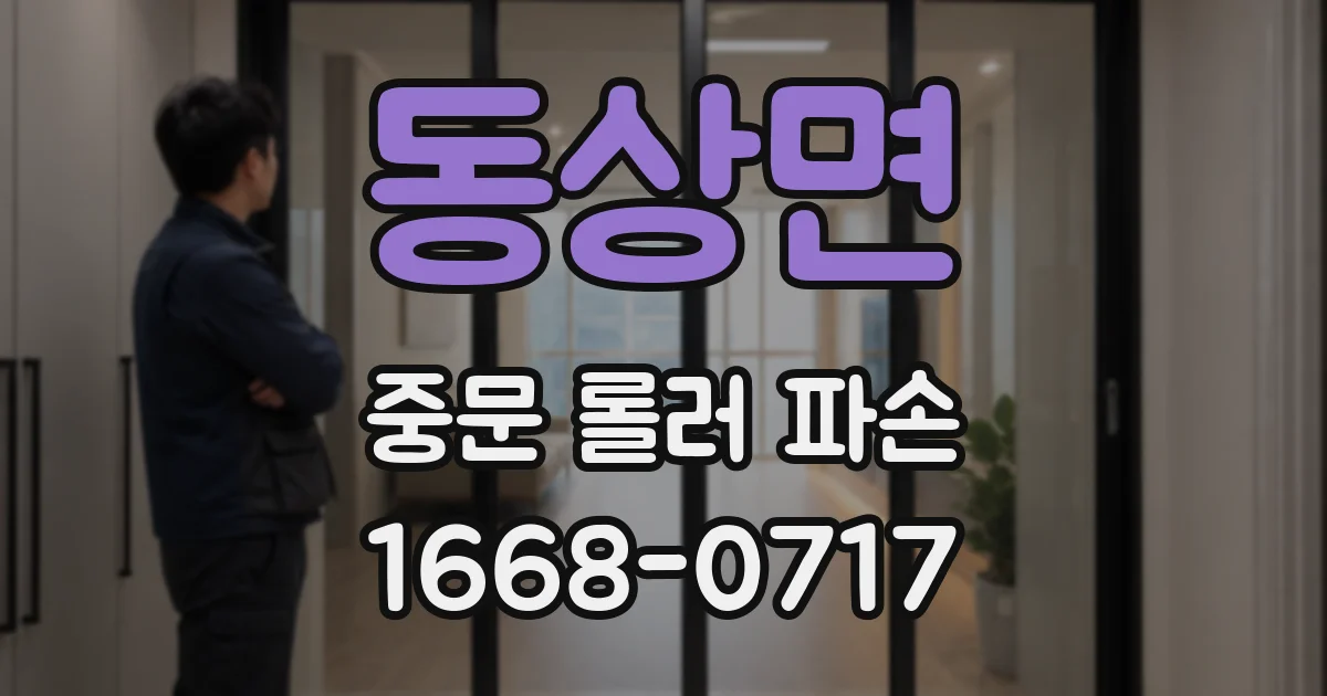 동상면 중문 롤러 파손
