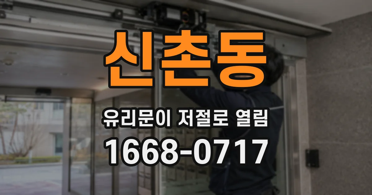 신촌동 유리문이 저절로 열림