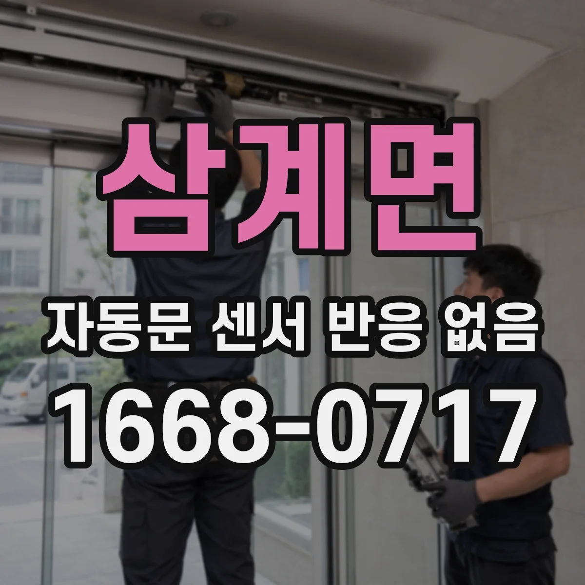 삼계면 자동문 센서 반응 없음