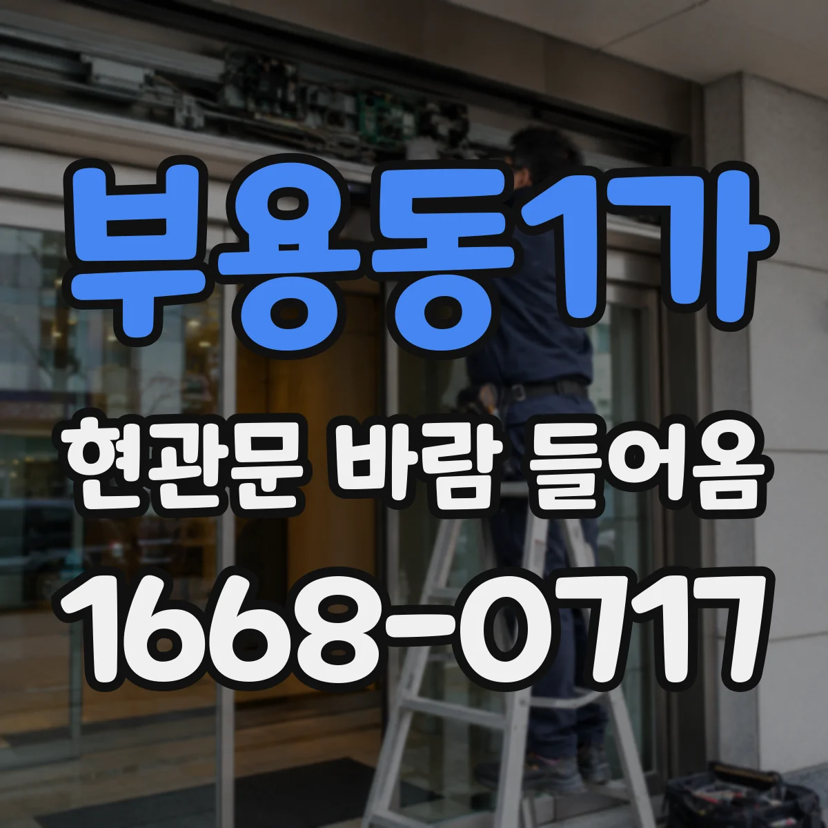 부용동1가 현관문 바람 들어옴