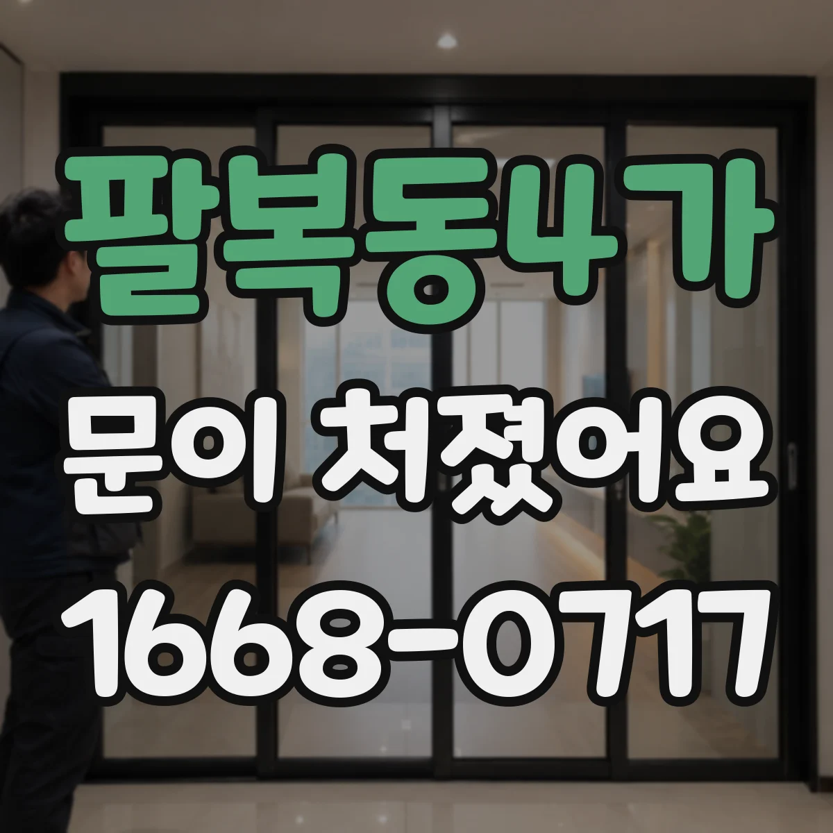 팔복동4가 문이 처졌어요