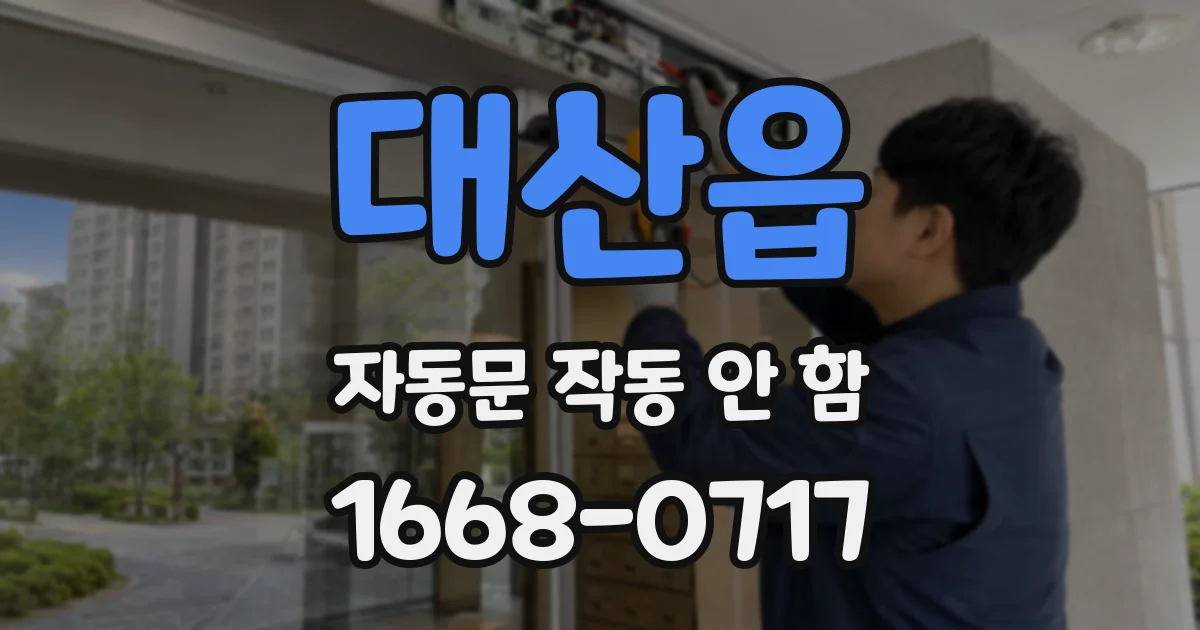 대산읍 자동문 작동 안 함