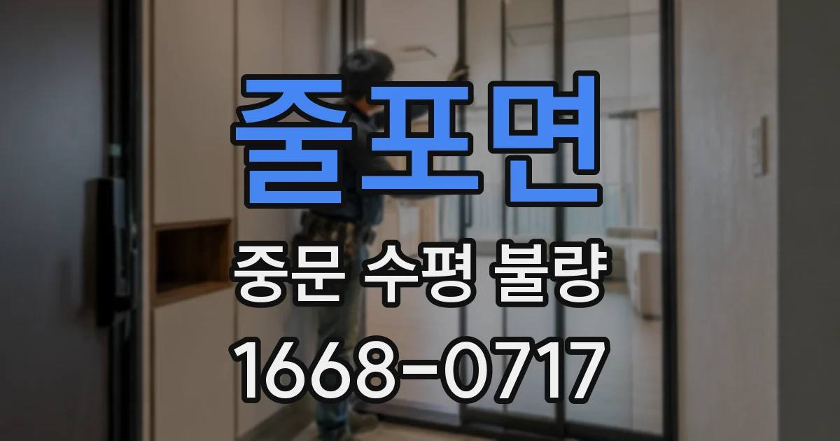 줄포면 중문 수평 불량