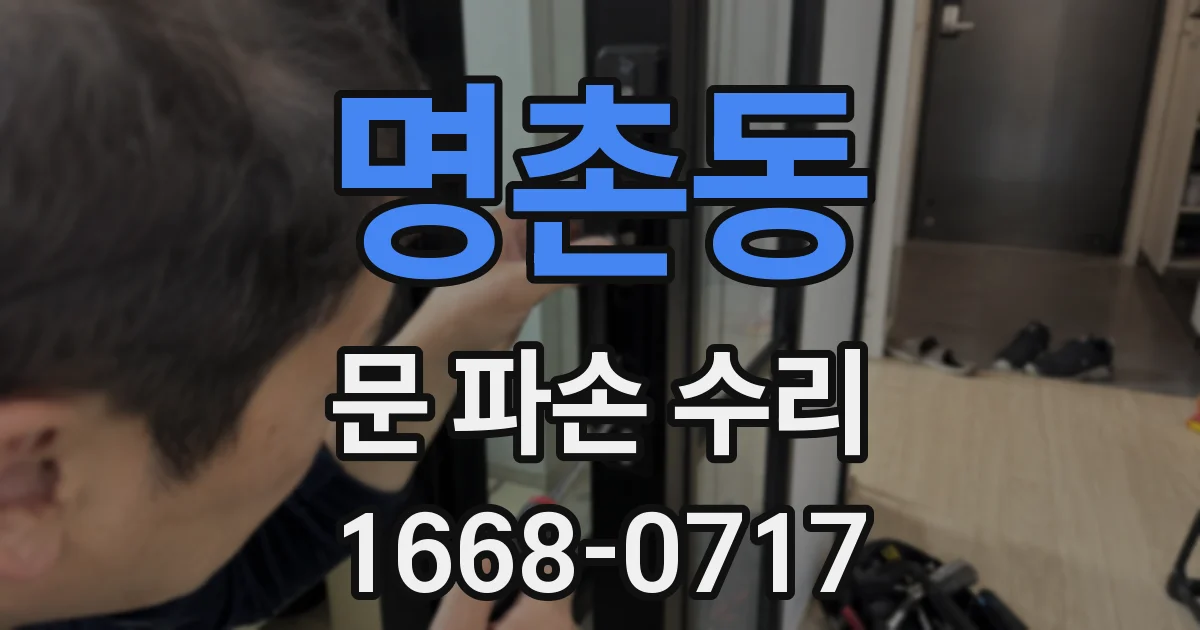 명촌동 문 파손 수리