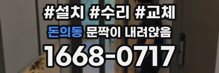 돈의동 문짝이 내려앉음