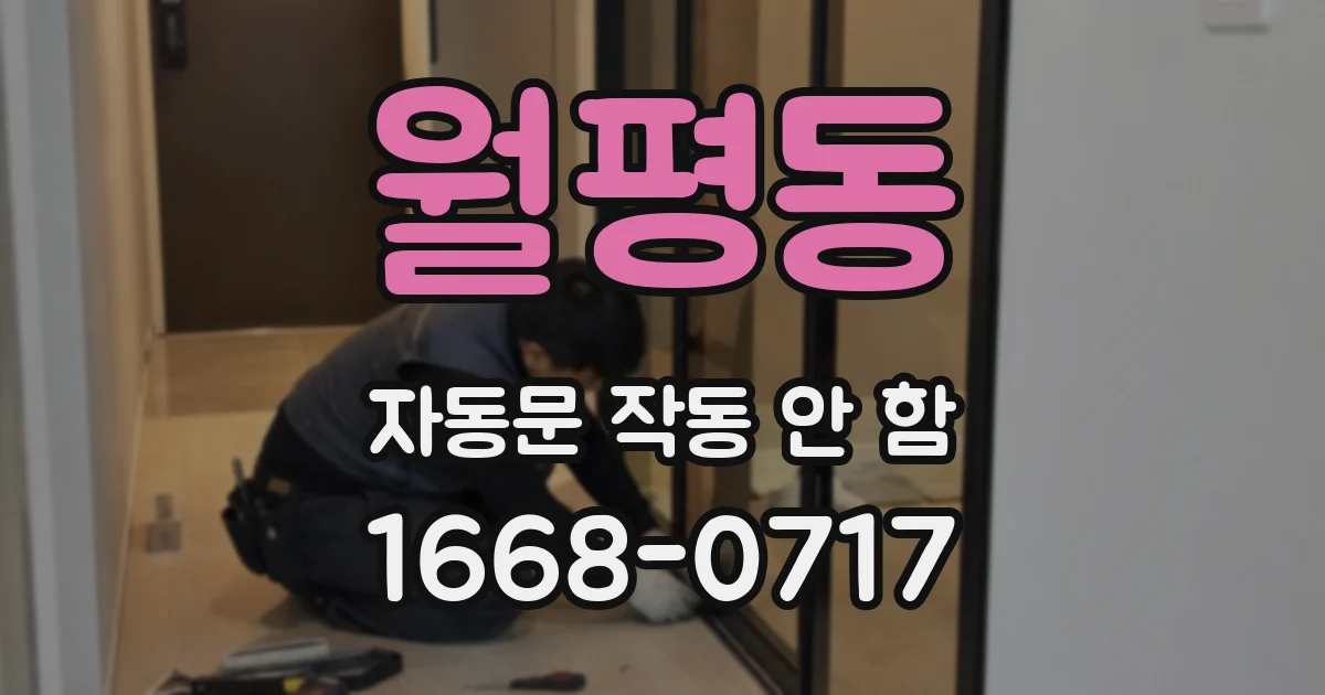 월평동 자동문 작동 안 함