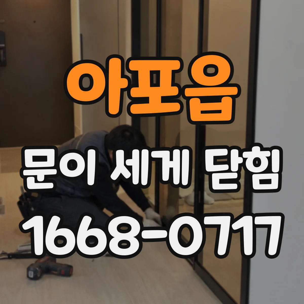 아포읍 문이 세게 닫힘