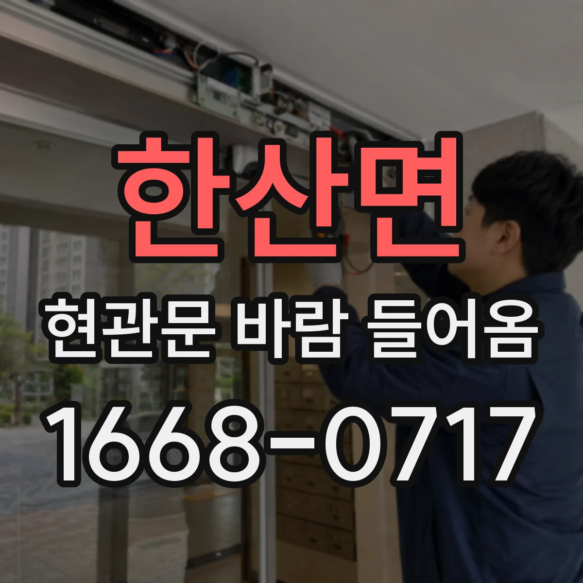 한산면 현관문 바람 들어옴