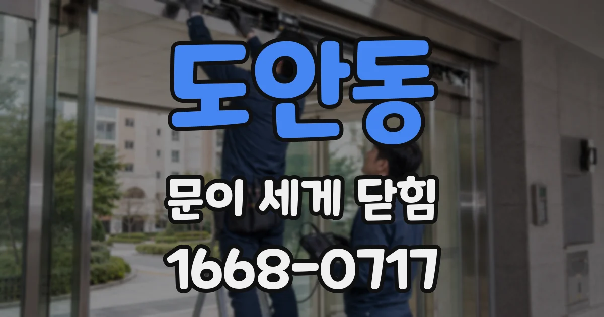 도안동 문이 세게 닫힘