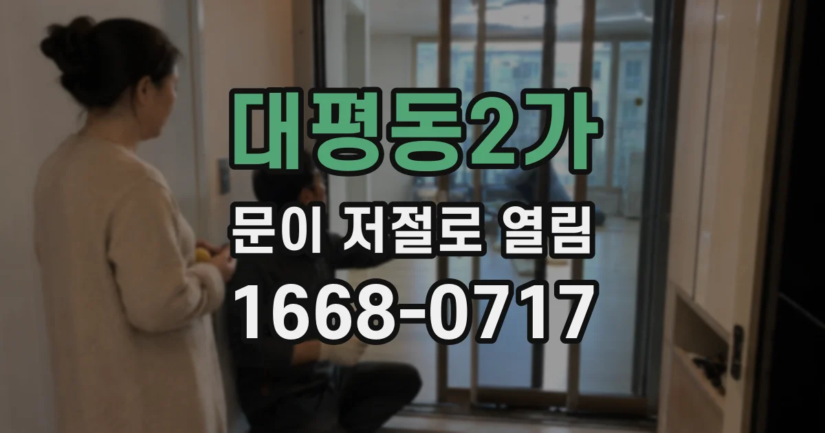 대평동2가 문이 저절로 열림