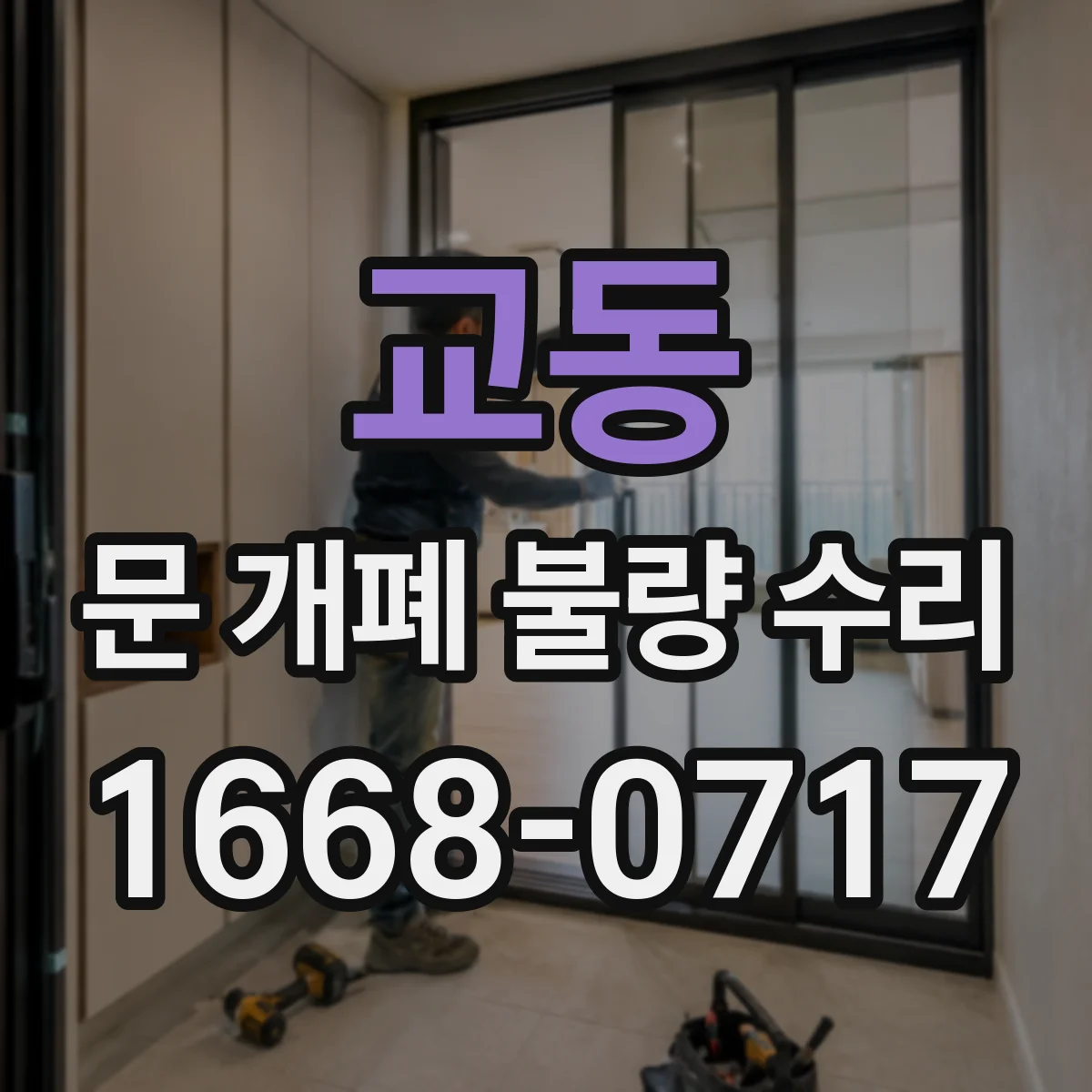 교동 문 개폐 불량 수리