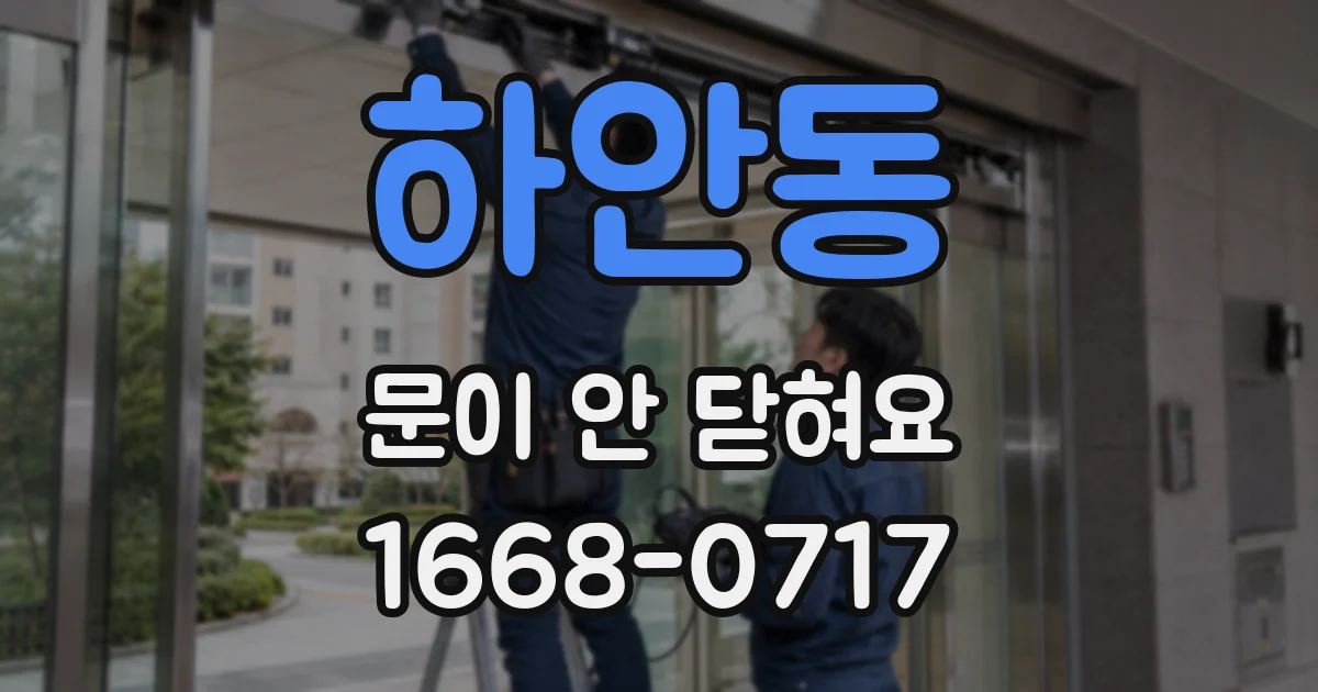 하안동 문이 안 닫혀요